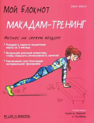 Элен Боссе - Мой блокнот. Макадам-тренинг Элен Боссе - Мой блокнот. Макадам-тренинг обложка книги
