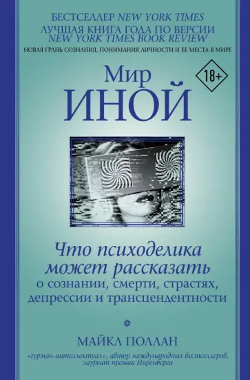 Майкл Поллан - Мир иной. Что психоделика может рассказать о сознании, смерти, страстях, депрессии и трансцендентн. Майкл Поллан - Мир иной. Что психоделика может рассказать о сознании, смерти, страстях, депрессии и трансцендентн. обложка книги