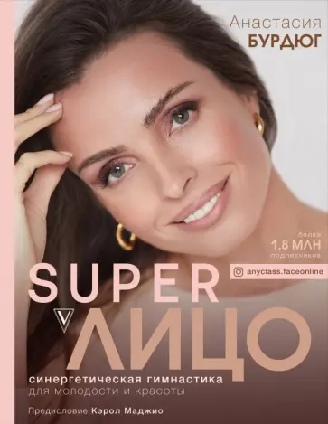Анастасия Бурдюг - SuperЛицо. Синергетическая гимнастика для молодости и красоты Анастасия Бурдюг - SuperЛицо. Синергетическая гимнастика для молодости и красоты обложка книги
