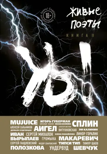 Барскова, Амелин - Живые поэты. Книга II обложка книги