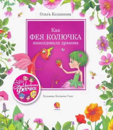 Ольга Колпакова - Как фея Колючка наколдовала дракона Ольга Колпакова - Как фея Колючка наколдовала дракона обложка книги