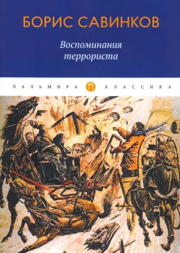 Борис Савинков - Воспоминания террориста обложка книги
