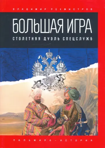 Владимир Рохмистров - Большая игра. Столетняя дуэль спецслужб обложка книги