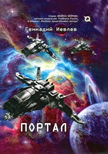 Геннадий Иевлев - Портал Геннадий Иевлев - Портал обложка книги