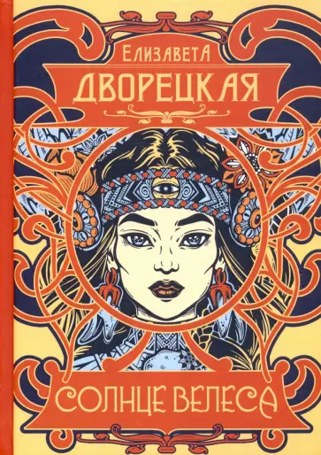 Елизавета Дворецкая - Солнце Велеса Елизавета Дворецкая - Солнце Велеса обложка книги