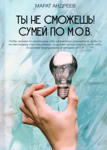 Марат Андреев - Ты не сможешь! Сумей по М.О.В. Марат Андреев - Ты не сможешь! Сумей по М.О.В. обложка книги