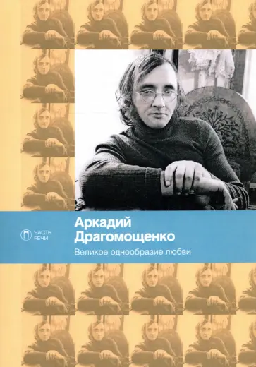 Аркадий Драгомощенко - Великое однообразие любви обложка книги