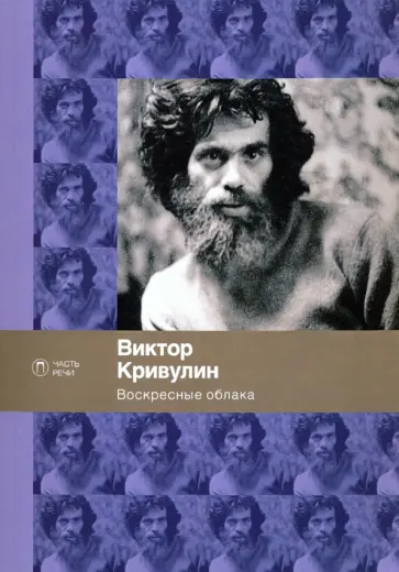 Виктор Кривулин - Воскресные облака Виктор Кривулин - Воскресные облака обложка книги