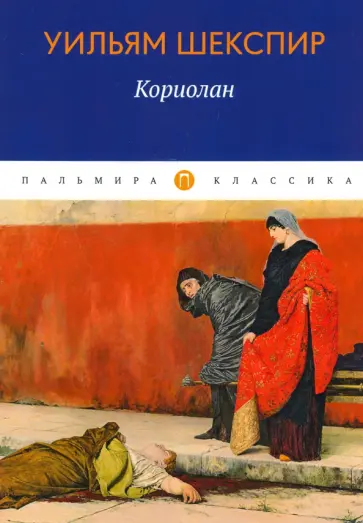 Уильям Шекспир - Кориолан обложка книги
