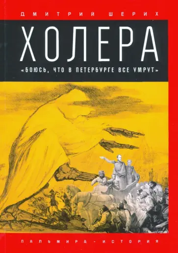 Дмитрий Шерих - Холера. "Боюсь, что все в Петербурге все умрут" обложка книги