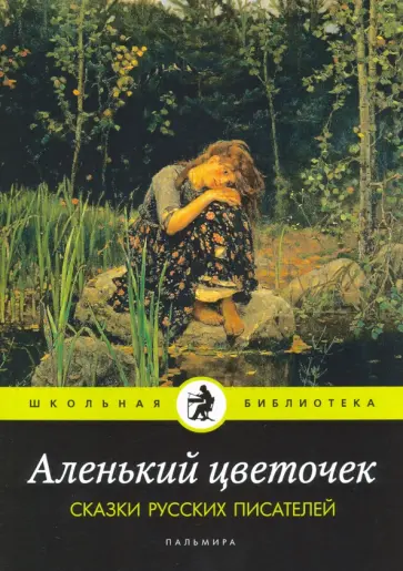 Даль, Одоевский - Аленький цветочек. Сказки русских писателей Даль, Одоевский - Аленький цветочек. Сказки русских писателей обложка книги