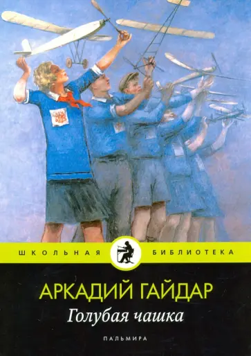 Аркадий Гайдар - Голубая чашка обложка книги