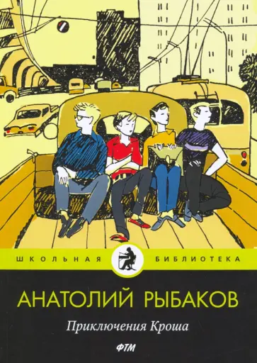 Анатолий Рыбаков - Приключения Кроша Анатолий Рыбаков - Приключения Кроша обложка книги