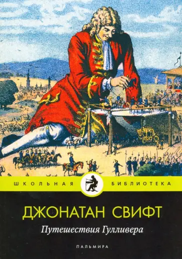Джонатан Свифт - Путешествия Гулливера Джонатан Свифт - Путешествия Гулливера обложка книги