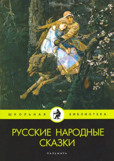 Русские народные сказки. Сборник обложка книги