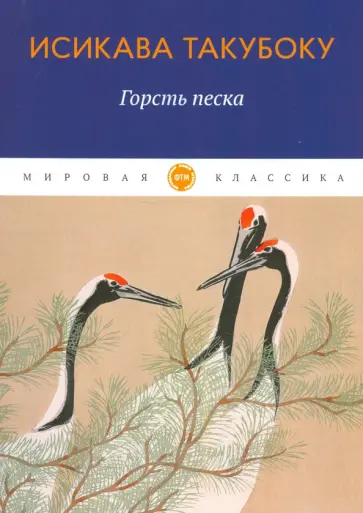 Исикава Такубоку - Горсть песка обложка книги