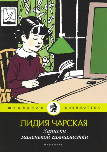 Лидия Чарская - Записки маленькой гимназистки обложка книги
