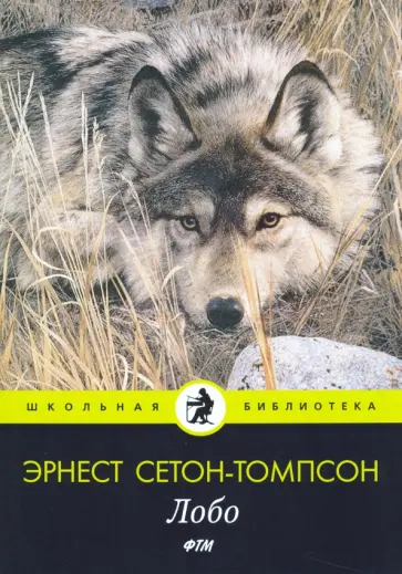 Эрнест Сетон-Томпсон - Лобо обложка книги