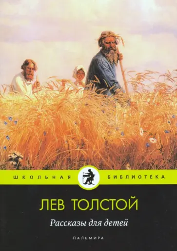 Лев Толстой - Рассказы для детей обложка книги