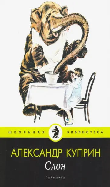 Александр Куприн - Слон. Рассказы обложка книги