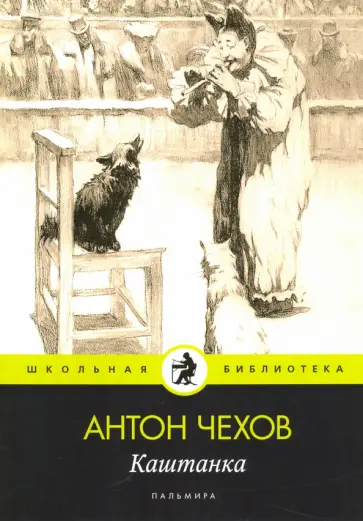 Антон Чехов - Каштанка Антон Чехов - Каштанка обложка книги