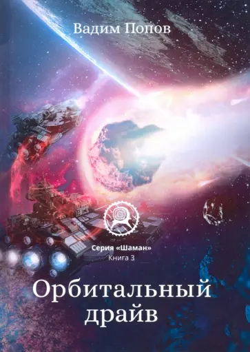 Вадим Попов - Орбитальный драйв обложка книги