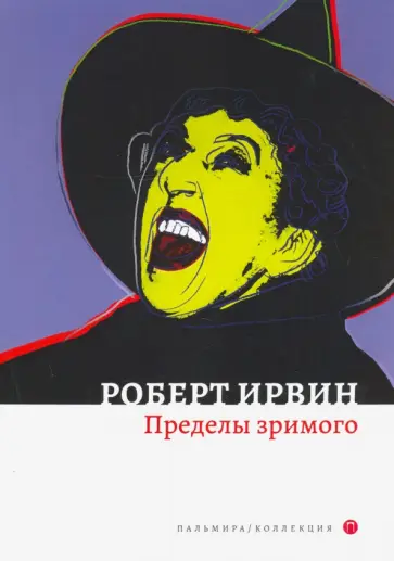 Роберт Ирвин - Пределы зримого обложка книги