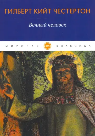 Гилберт Честертон - Вечный человек Гилберт Честертон - Вечный человек обложка книги