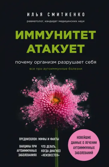 Илья Смитиенко - Иммунитет атакует. Почему организм разрушает себя обложка книги