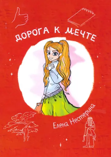 Елена Нестерина - Дорога к мечте Елена Нестерина - Дорога к мечте обложка книги