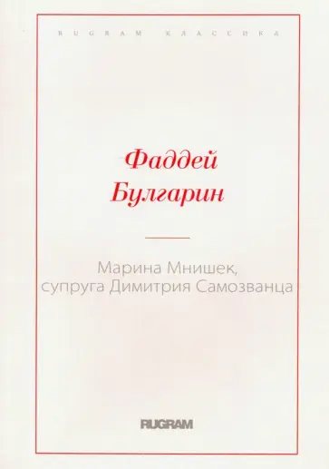 Фаддей Булгарин - Марина Мнишек, супруга Димитрия Самозванца обложка книги