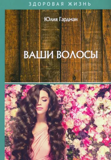 Юлия Гардман - Ваши волосы Юлия Гардман - Ваши волосы обложка книги