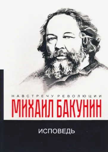 Михаил Бакунин - Исповедь Михаил Бакунин - Исповедь обложка книги