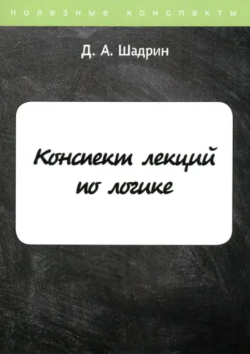 Д. Шадрин - Конспект лекций по логике обложка книги