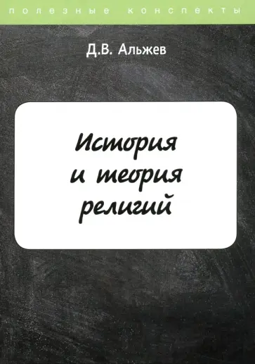 Давид Альжев - История и теория религий Давид Альжев - История и теория религий обложка книги