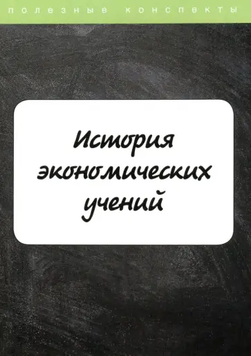 Е. Пелифосова - История экономических учений. Курс лекций Е. Пелифосова - История экономических учений. Курс лекций обложка книги