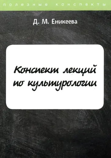 Дильнара Еникеева - Конспект лекций по культурологии обложка книги