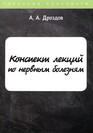 Алексей Дроздов - Конспект лекций по нервным болезням Алексей Дроздов - Конспект лекций по нервным болезням обложка книги