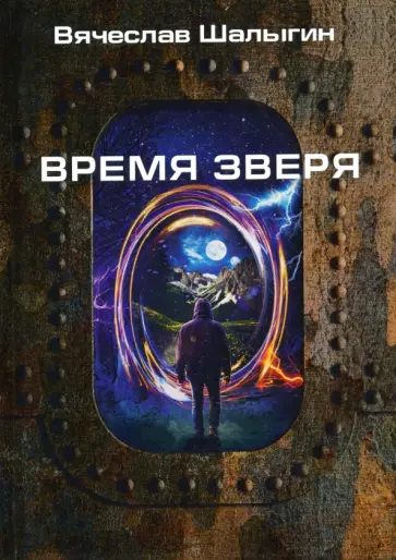 Вячеслав Шалыгин - Время зверя Вячеслав Шалыгин - Время зверя обложка книги