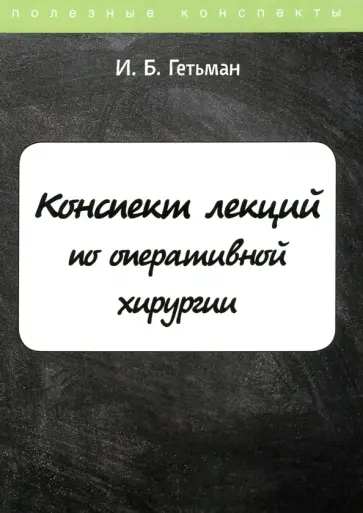 И. Гетьман - Конспект лекций по оперативной хирургии И. Гетьман - Конспект лекций по оперативной хирургии обложка книги