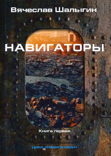 Вячеслав Шалыгин - Навигаторы Вячеслав Шалыгин - Навигаторы обложка книги