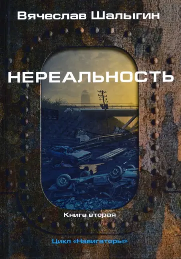 Вячеслав Шалыгин - Нереальность. Навигаторы Вячеслав Шалыгин - Нереальность. Навигаторы обложка книги