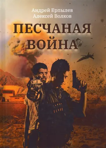 Ерпылев, Волков - Песчаная война Ерпылев, Волков - Песчаная война обложка книги