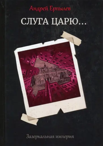 Андрей Ерпылев - Зазеркальная империя. Книга 3. Слуга царю... Андрей Ерпылев - Зазеркальная империя. Книга 3. Слуга царю... обложка книги