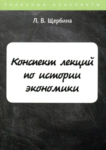 Л. Щербина - Конспект лекций по истории экономики обложка книги