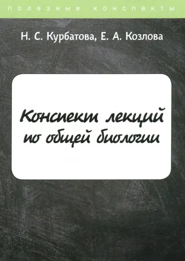 Курбатова, Козлова - Конспект лекций по общей биологии обложка книги
