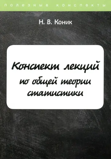 Нина Коник - Конспект лекций по общей теории статистики Нина Коник - Конспект лекций по общей теории статистики обложка книги