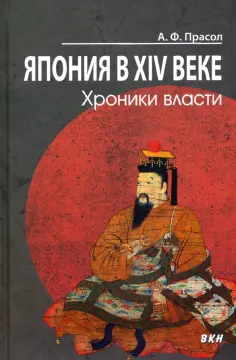 Александр Прасол - Япония в XIV веке. Хроники власти обложка книги