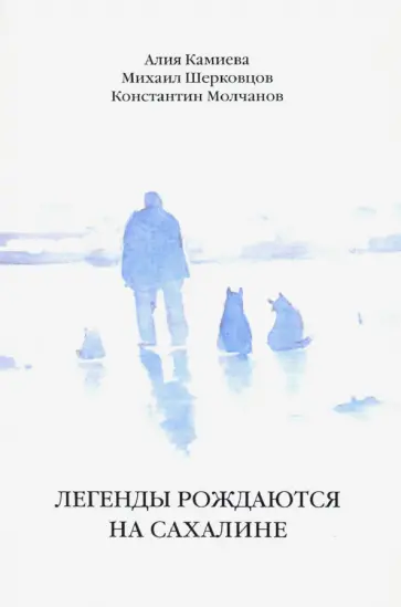Камиева, Шерковцов - Легенды рождаются на Сахалине. Сборник обложка книги