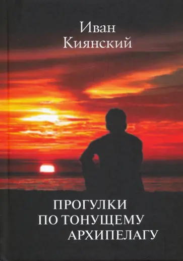 Иван Киянский - Прогулки по тонущему архипелагу обложка книги